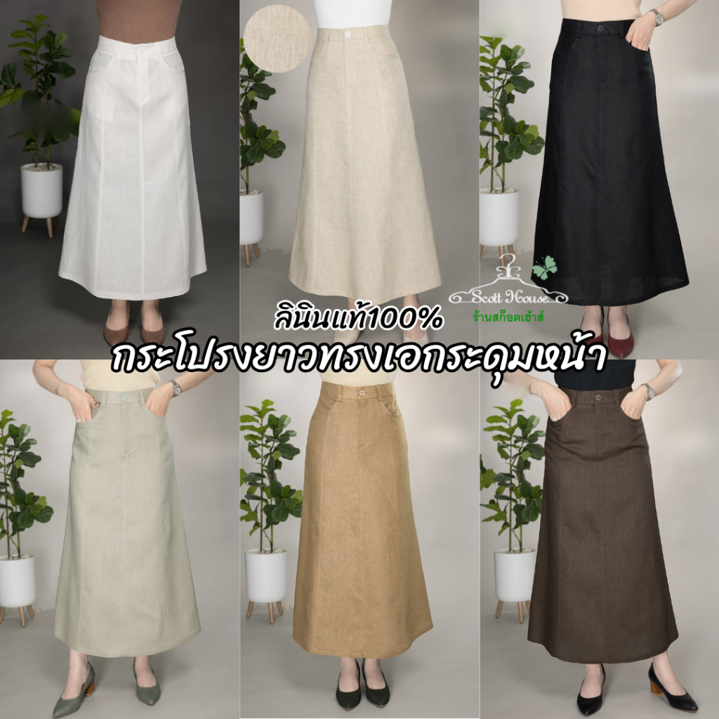 กระโปรงลินินแท้100% รุ่นกระโปรงยาวทรงเอกระดุมหน้า สีพื้น
