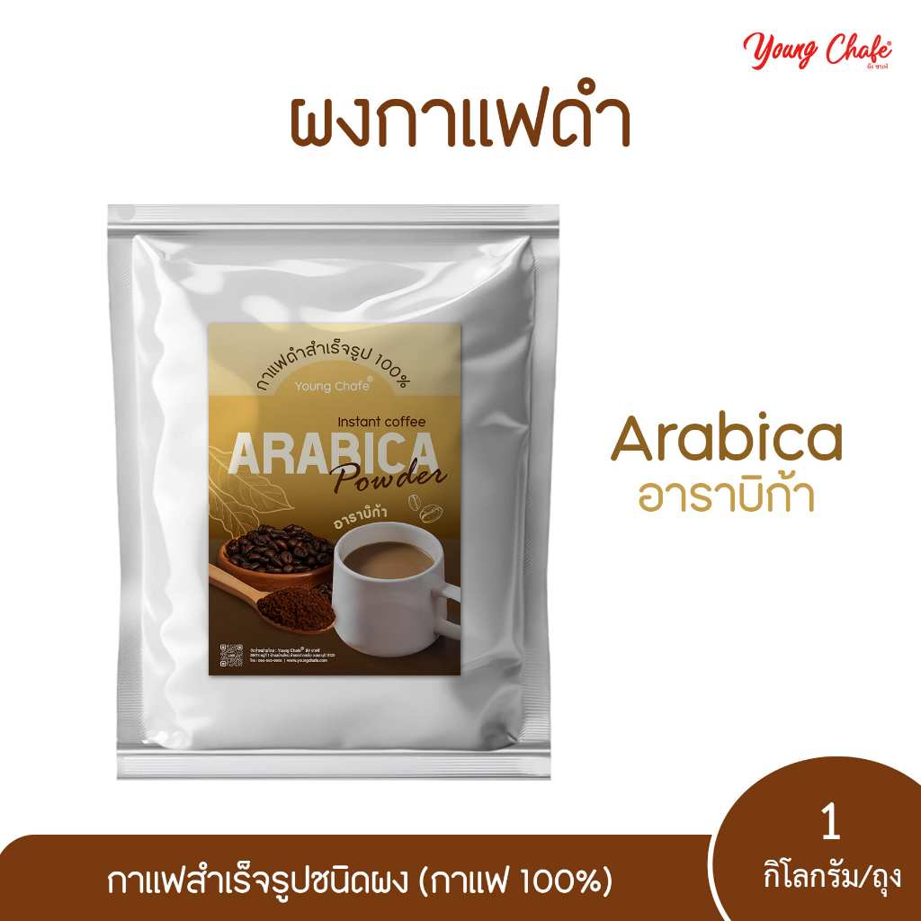 กาแฟสำเร็จรูปชนิดผง อาราบิก้า 100% พร้อมชง ชงง่าย ละลายเร็ว (ขายดี) 1 KG
