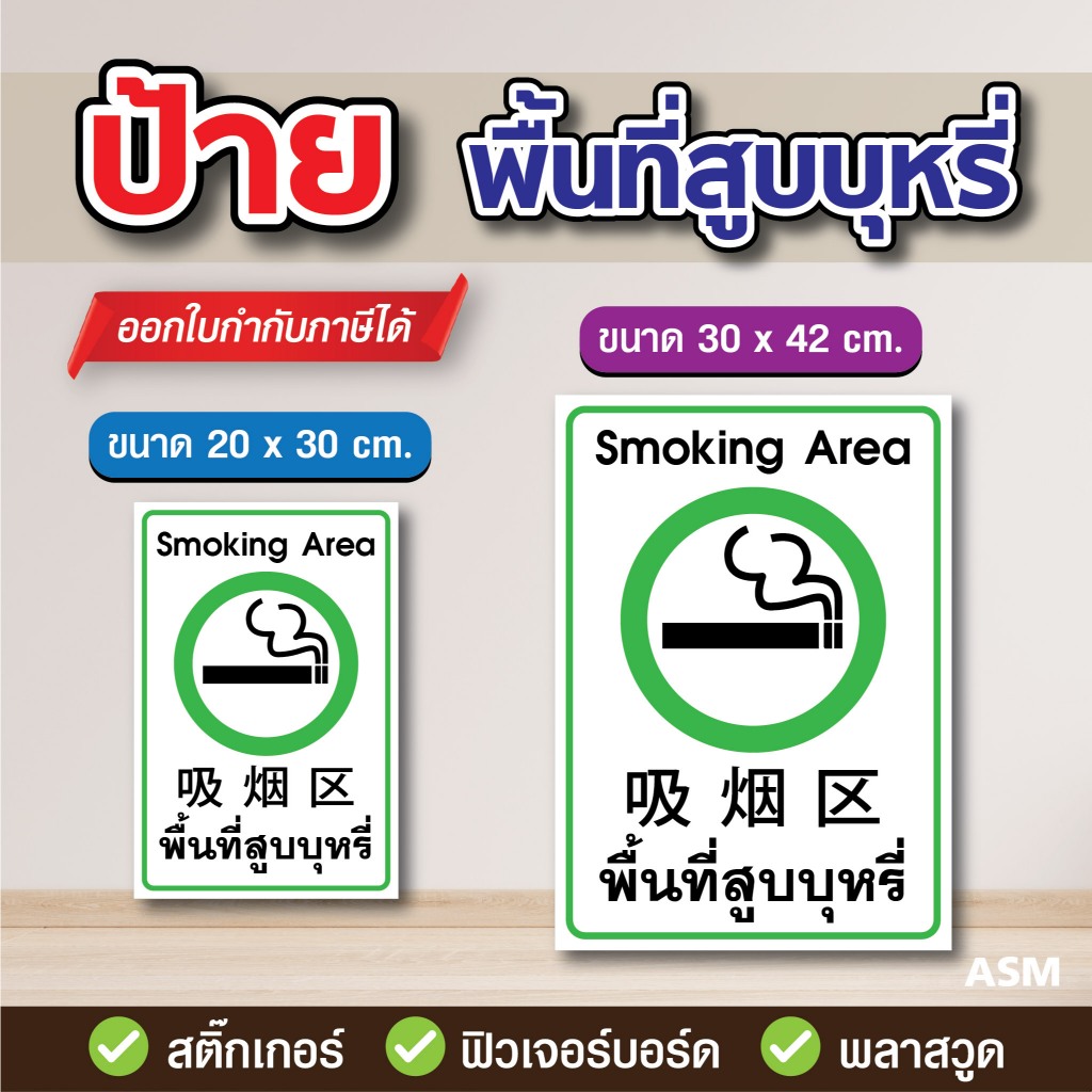 SS156 - ป้ายพื้นที่สูบบุหรี่ มี 2 ขนาด - วัสดุ สติ๊กเกอร์ / ฟิวเจอร์บอร์ด / พลาสวูด