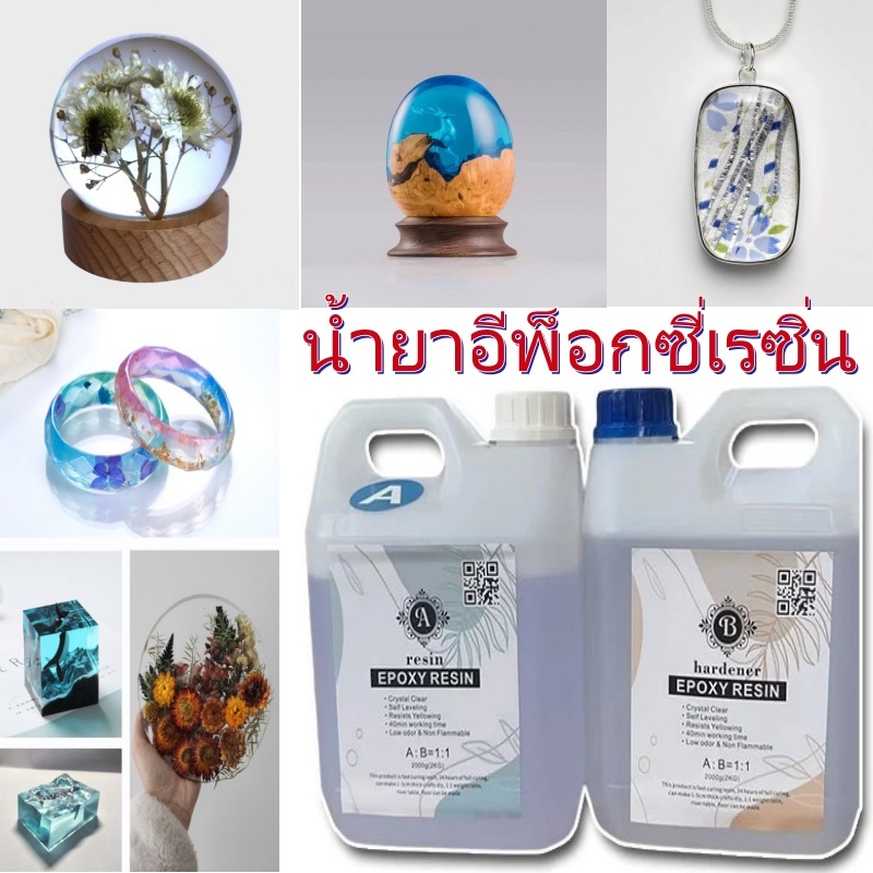 น้ำยาเรซิ่นอีพ๊อกซี่ DIY ง่ายๆ EPOXY Resin AB  ของเล่นเด็ก ตัวอย่าง อำพัน แม่พิมพ์ โต๊ะลำธาร เคลือบไ