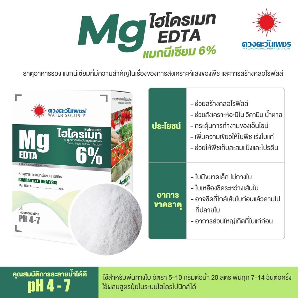 ไฮโดรเมท แม็กนีเซียม 6% ช่วยการสังเคราะห์แสงพืช เร่งใบเขียว พืชโตไวใช้พ่นทางใบ ปุ๋ยระบบน้ำหยด และผสมปุ๋ยไฮโดรโพนิกส์