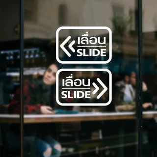 PUSH PULL SLIDE ผลัก ดึง เลื่อนซ้าย เลื่อนขวาชุด 2ชิ้น สติกเกอร์ร้าน สติกเกอร์PVC สติ๊กเกอร์เลื่อน ป้ายสติ๊กเกอร์ผลักดึง