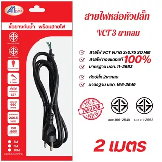 สายไฟ VCT 3x0.75 AMBOSS สินค้ามาตรฐาน มอก. 166-2549 & 11-2553