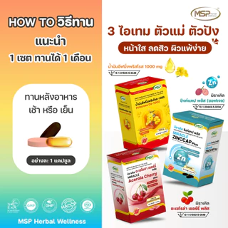 MSP วิตามิน เซต หน้าใส ลดสิว ผิวแพ้ง่ายวิตามิน(ซิงค์แคปพลัส+พริสโรส+อาเซโรล่าเชอรี่ ใหม่แบบเม็ด )"ของแท้ จากบริษัทโดยตรง