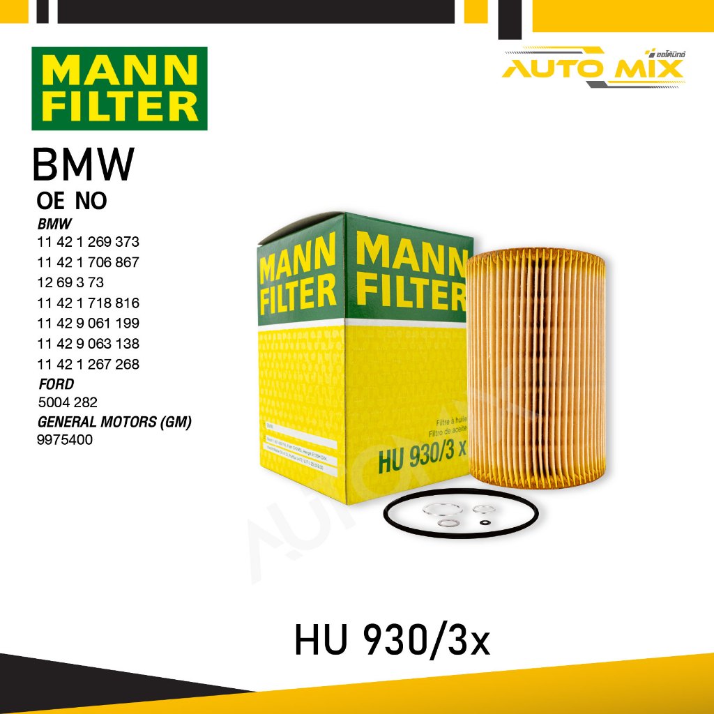 MANN HU930/3X ไส้กรองน้ำมันเครื่องประสิทธิภาพสูงสุด สำหรับ BMW ENGINE M30,S38