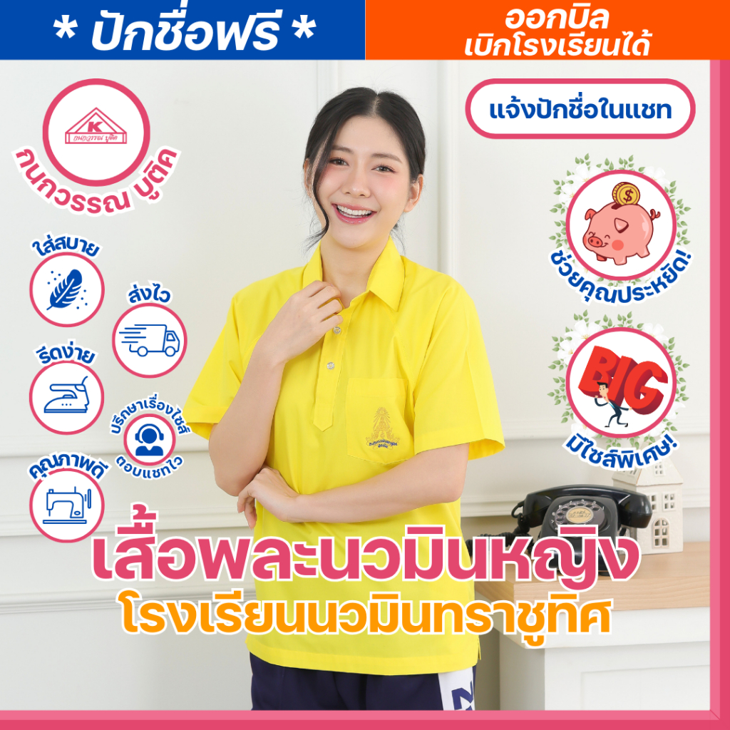 เสื้อพละโรงเรียนนวมินทราชูทิศ + กางเกงพละ  หญิง (ขายแยกชิ้น)