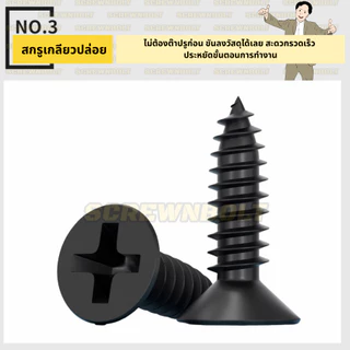 น็อต สกรู หัวเตเปอร์ แฉก F+ สแตนเลส 304 ชุบดำ เกลียวปล่อย M3.5 M4 M5