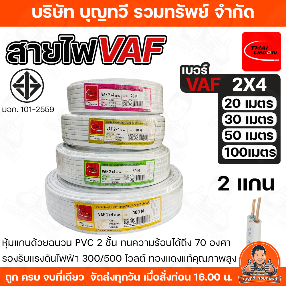 THAI UNION สายไฟ VAF 2X4 SQMM. ความยาว 20-100 เมตร สายไฟฟ้าหุ้มด้วยฉนวนและเปลือก ตัวนำผลิตจากทองแดงบริสุทธิ์ คุณภาพสูง