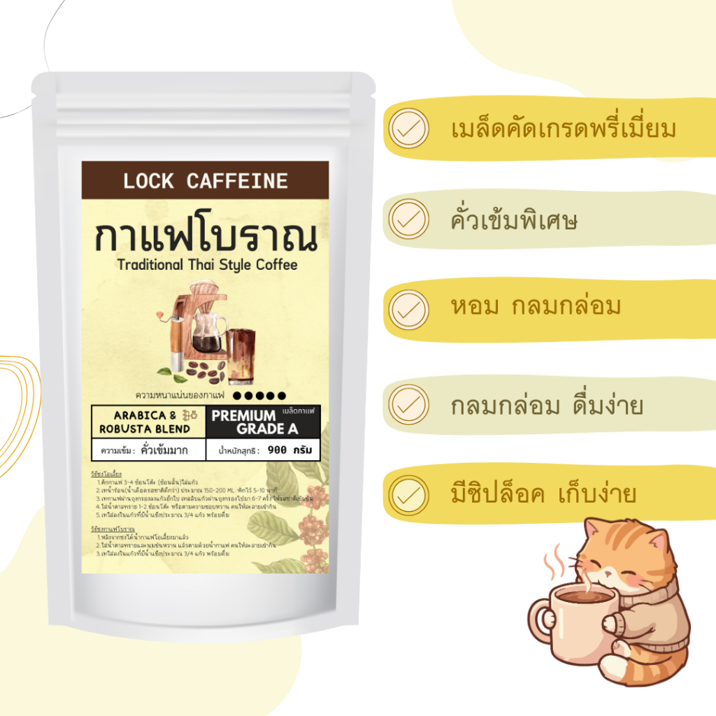 Lock Caffeine ผงกาแฟโบราณ ผงโอเลี้ยง สูตร Premium Blend คุณภาพเมล็ดกาแฟคัดเกรด คั่วเข้ม หอมพิเศษ สำหรับร้านกาแฟ 900g