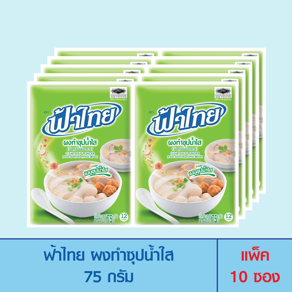 FaThai ฟ้าไทย ผงทำซุปน้ำใส 75 กรัม (แพ็ค 10 ซอง)