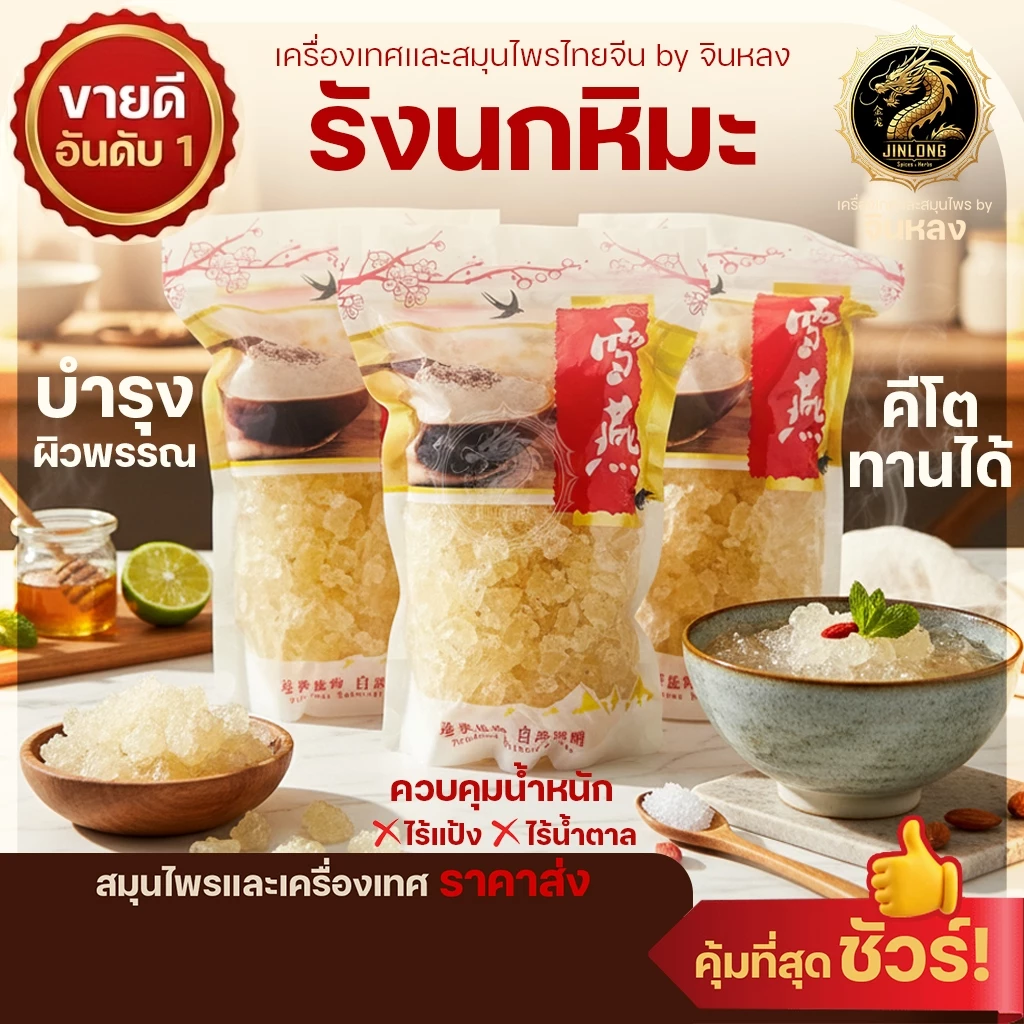 ส่งเร็ว❗️ รังนกหิมะ คีโตทานได้ ใยอาหารสูง ไร้แป้ง ไร้น้ำตาล คุมน้ำหนัก บำรุงผิว บำรุงหัวใจ (รังนกเทียม) เกรดAAAAA