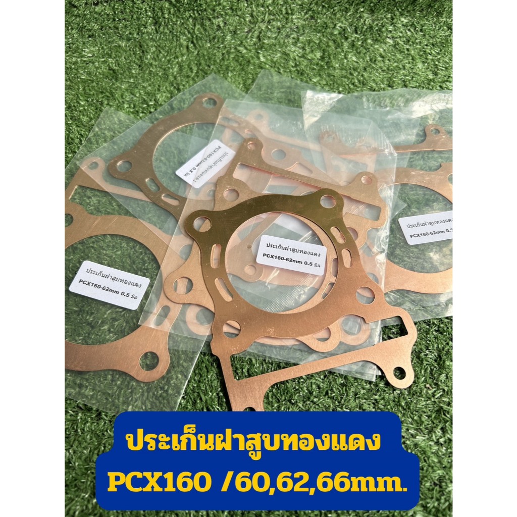 ประเก็นฝาสูบทองแดง pcx150/160 ทนความร้อนสูง หนา 0.5มม.