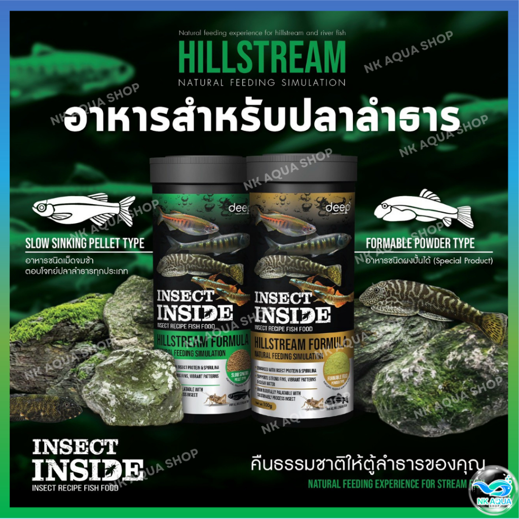 🔥ใหม่ 🦗ดีพ ฮิลล์สตรีม อาหารปลาลำธาร Deep Insect Inside Hillstream สำหรับปลาลำธาร (Slow Sinking) (Powder)