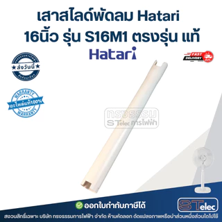 เสาสไลด์พัดลม Hatari 16นิ้ว รุ่น S16M1 ตรงรุ่น แท้