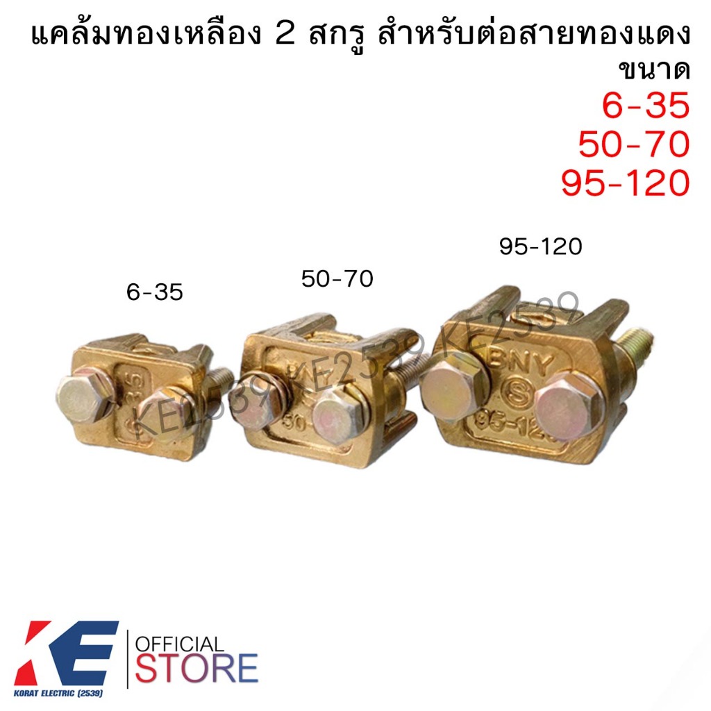 แคล้มทองเหลือง 2 สกรู 6-35 , 50-70 ,95-120 Sqmm.