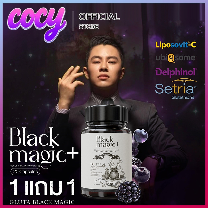[1 แถม 1] Black Magic+ กลูต้าแบล็คเมจิก กลูต้าเม็ดดำ Black Magic Plus GSH CE-II [1กระปุก20แคปซูล]