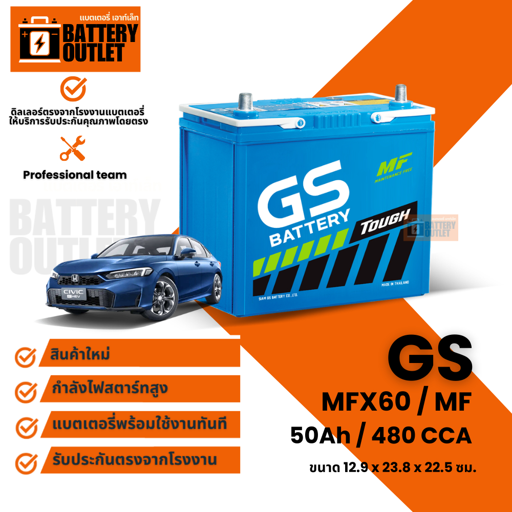 แบตเตอรี่ GS รุ่น MFX60 (ส่งด่วนได้รับสินค้าวันนี้) 12V 50AH Maintenance Free แบตเตอรี่กึ่งแห้ง