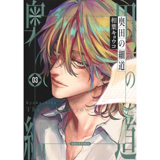 The Narrow Road (奥田の細道) , 1-3 , มังงะภาษาญี่ปุ่น