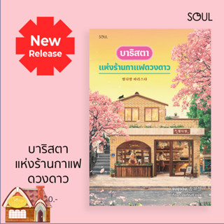 [พร้อมส่ง] บาริสตาแห่งร้านกาแฟดวงดาว