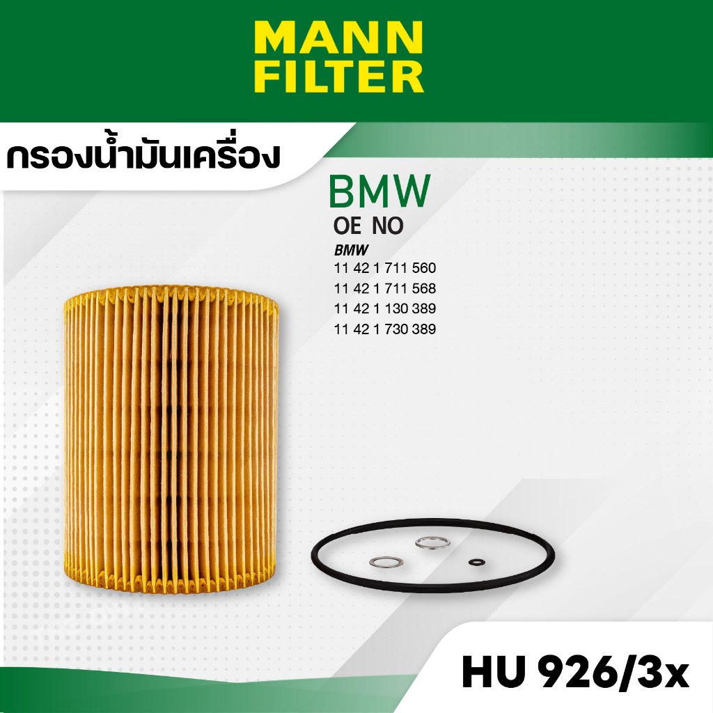 MANN HU 926/3 x กรองน้ำมันเครื่อง BMW E34/36,320I,325I,525I / M50