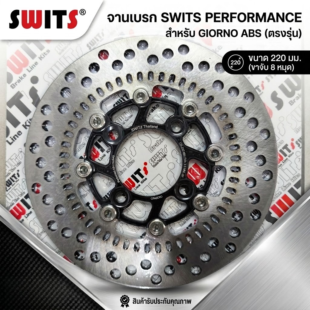 จานเบรค SWITS แท้ Giorno ขนาด 220มิล Abs จานแต่ง จีออโน่ จานเบรคแต่ง ตรงรุ่น ใส่ Click160 ABS