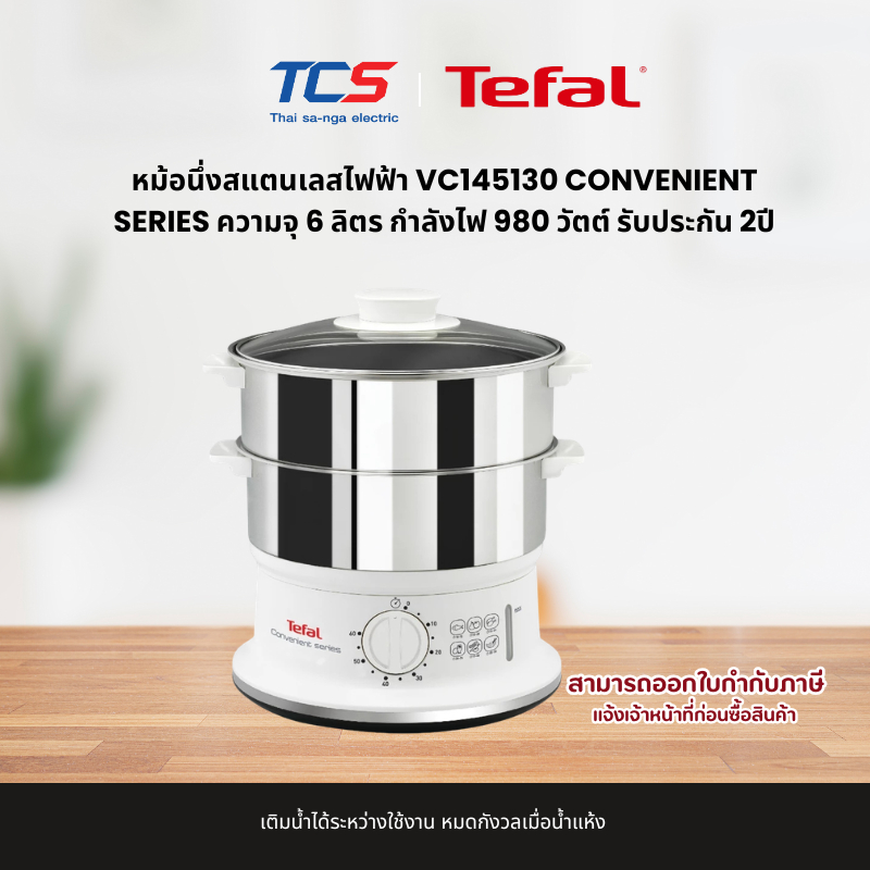 Tefal หม้อนึ่งสแตนเลสไฟฟ้า VC145130 CONVENIENT SERIES ความจุ 6 ลิตร กำลังไฟ 980 วัตต์ รับประกัน 2ปี