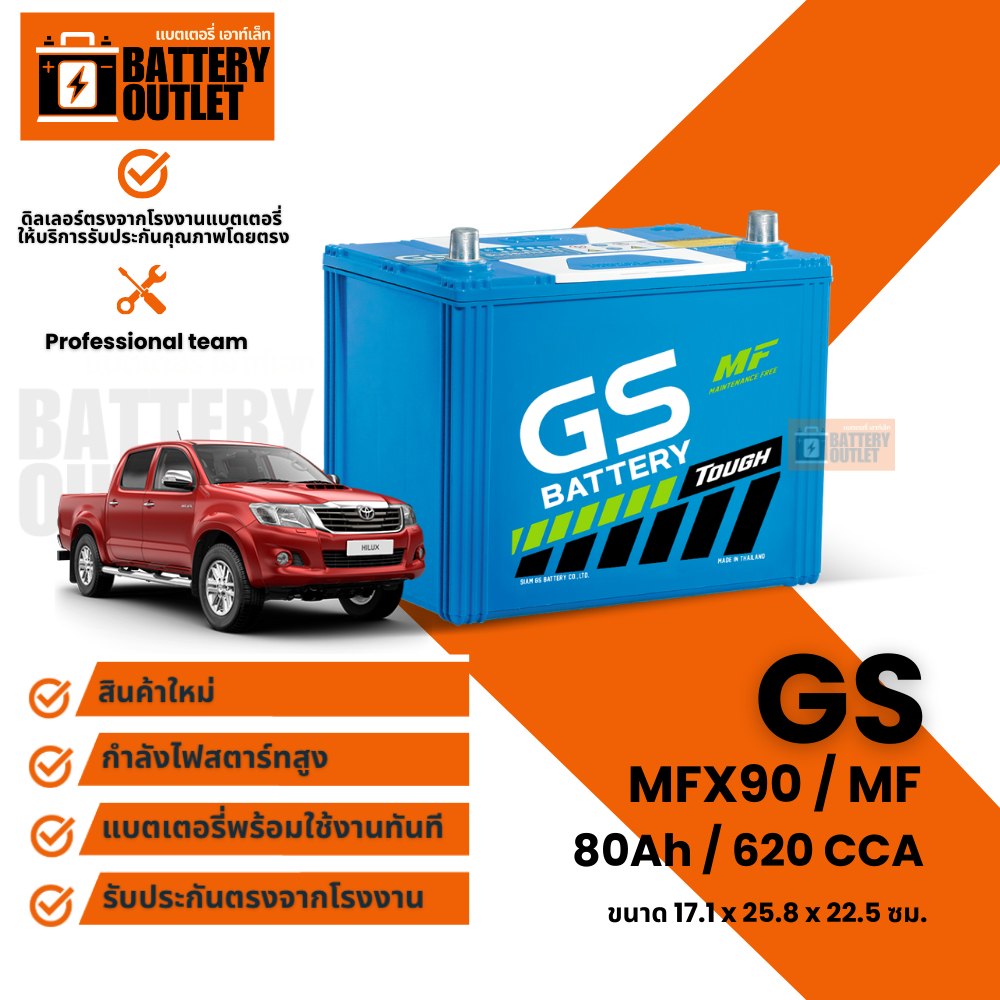 แบตเตอรี่ GS รุ่น MFX90L (ส่งด่วนได้รับสินค้าวันนี้) 12V 80AH Maintenance Free แบตเตอรี่ชนิดกึ่งแห้ง