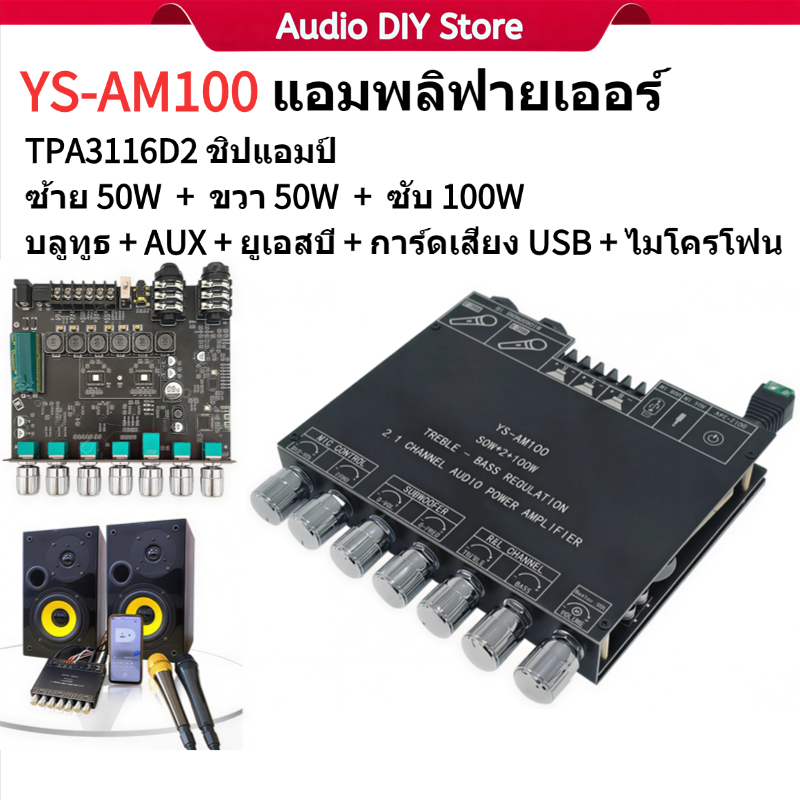 YS-AM100 แอมป์บลูทูธ 50W*2 + ซับ 100W AMP รองรับไมโครโฟน USB AUX APP ชิป TPA3116D2 กำลังสูง
