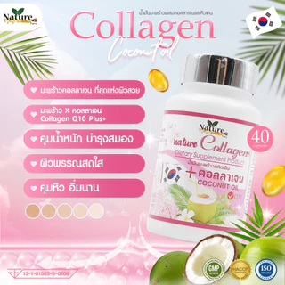 🔥พร้อมส่ง🔥น้ำมันมะพร้าวสกัดเย็น ผสม( คอลลาเจน220mg. )และคิวเท็น(Q10) ❗ของแท้ 100%