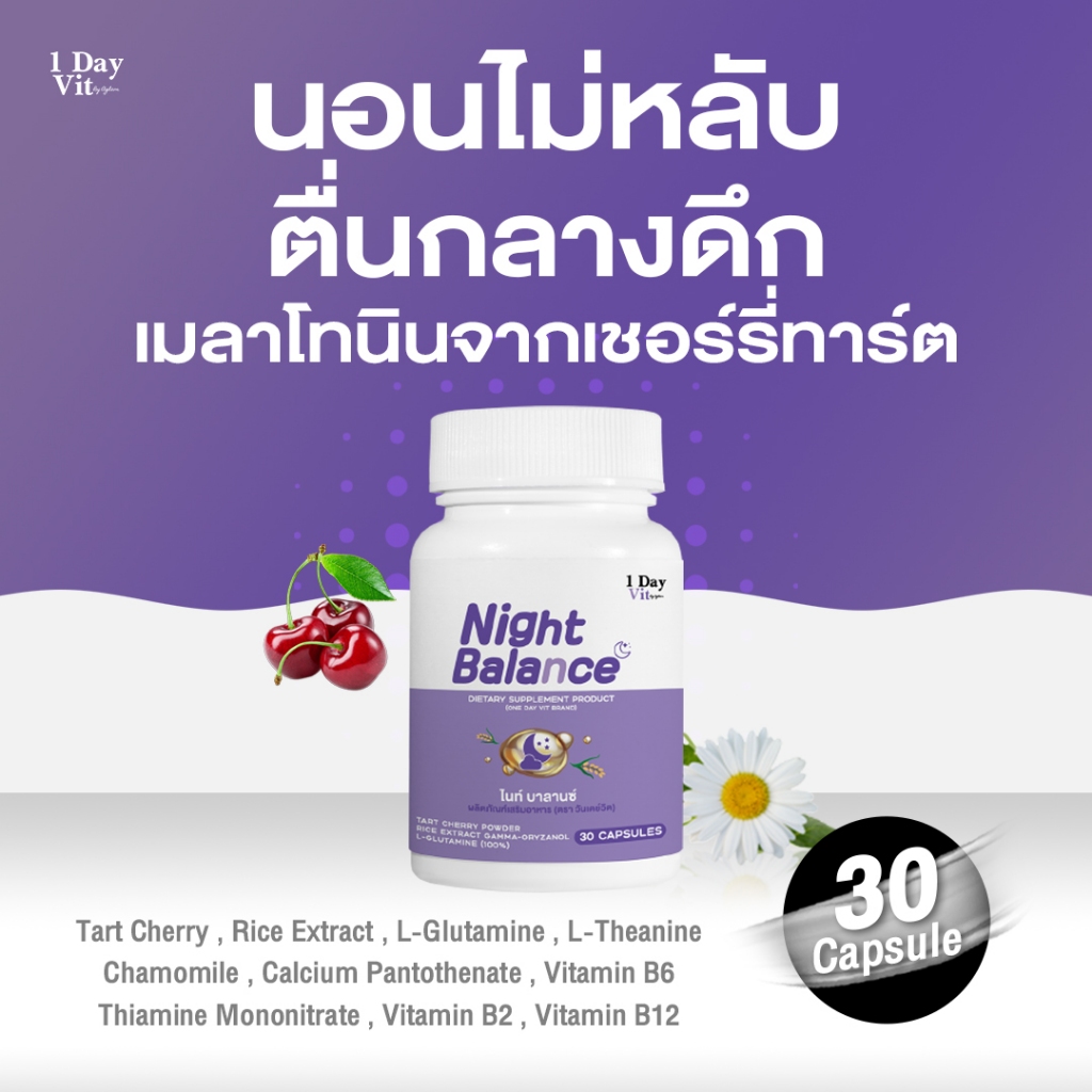 [ 1DayVit ] - Night Balance - พักผ่อน ได้เต็มที่ สารสกัดเชอรี่ทาร์ต คาโมมายด์ ข้าวแกมม่าออไรซานอล