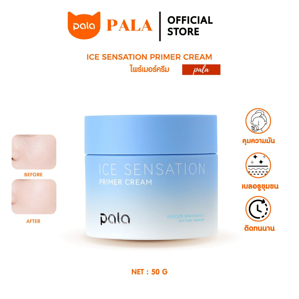 PALA ไพรเมอร์ครีม ICE SENSATION PRIMER CREAM เบลอรูขุมขน บำรุงผิว เกลี่ยง่าย 50g. แบรนด์ไทย มีอ.ย.