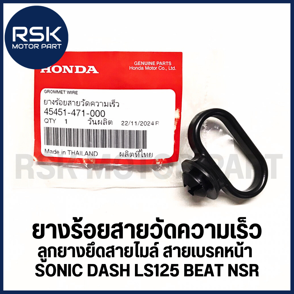 รหัส 45451-471-000 ยางร้อยสายวัดความเร็ว ลูกยางยึดสายไมล์ ของแท้ เบิกศูนย์ HONDA : SONIC DASH LS125 BEAT NSR