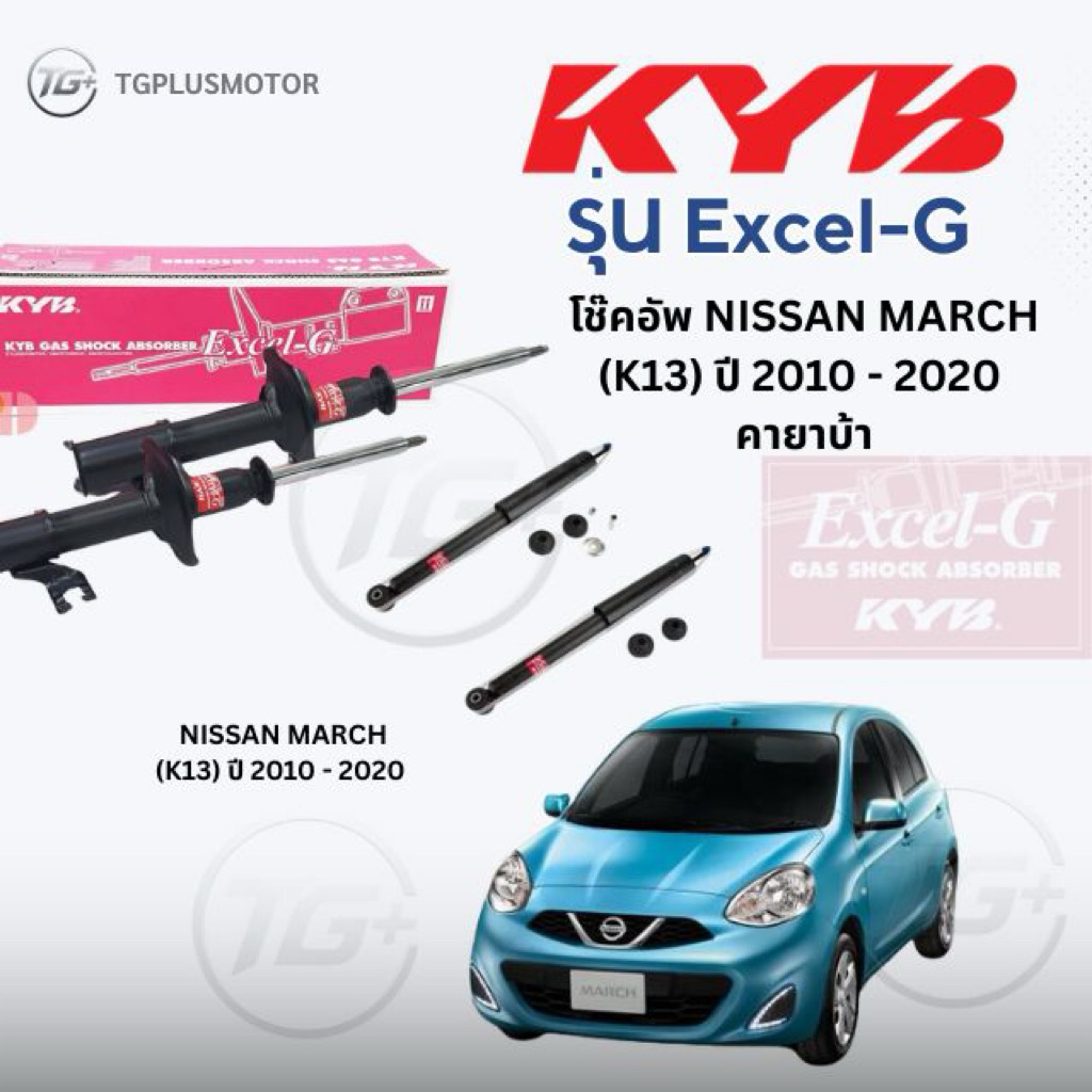 KYB Excel-G โช๊คอัพ NISSAN MARCH (K13) ปี 2010 - 2020 คายาบ้า
