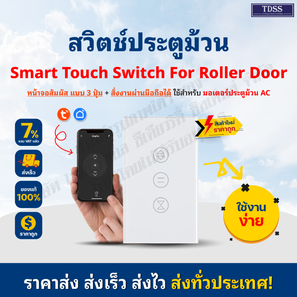 สวิตช์ 3 ปุ่ม ประตูม้วน สั่งงานผ่านมือถือ Touch Switch for Rolling Shutter Motor WIFI 2.4G ใช้สำหรับ เปิด-ปิด ประตูม้วน