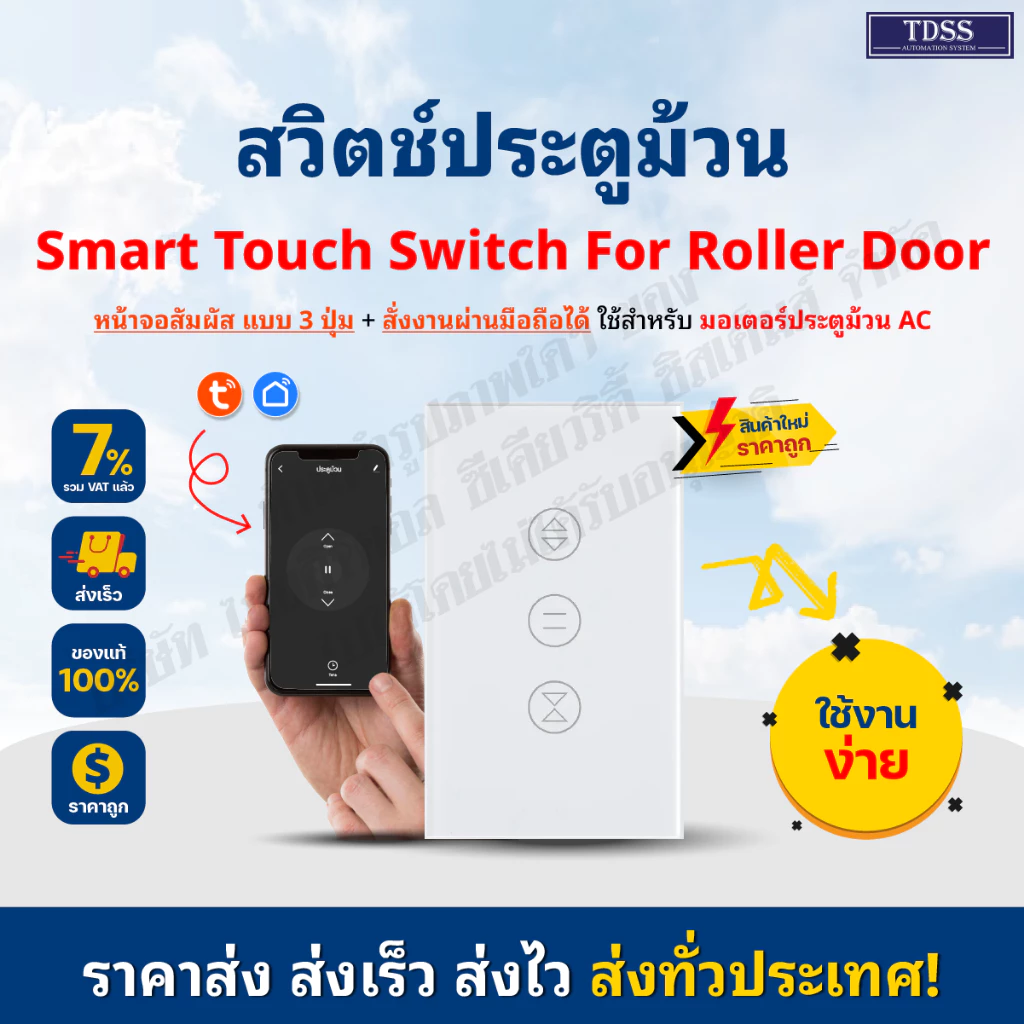 สวิตช์ 3 ปุ่ม ประตูม้วน สั่งงานผ่านมือถือ Touch Switch for Rolling Shutter Motor WIFI 2.4G ใช้สำหรับ เปิด-ปิด ประตูม้วน