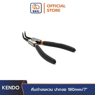KENDO 11502 คีมถ่างแหวน ปากงอ 180mm/7"| SKC OFFICIAL