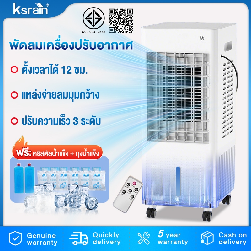 Ksrain รับประกัน​ 5ปี พัดลมไอเย็น ความจุ 10 ลิตร แถมคูเจล 4 ชิ้น ชม เสียงรบกวนต่ำ AIR COOLER