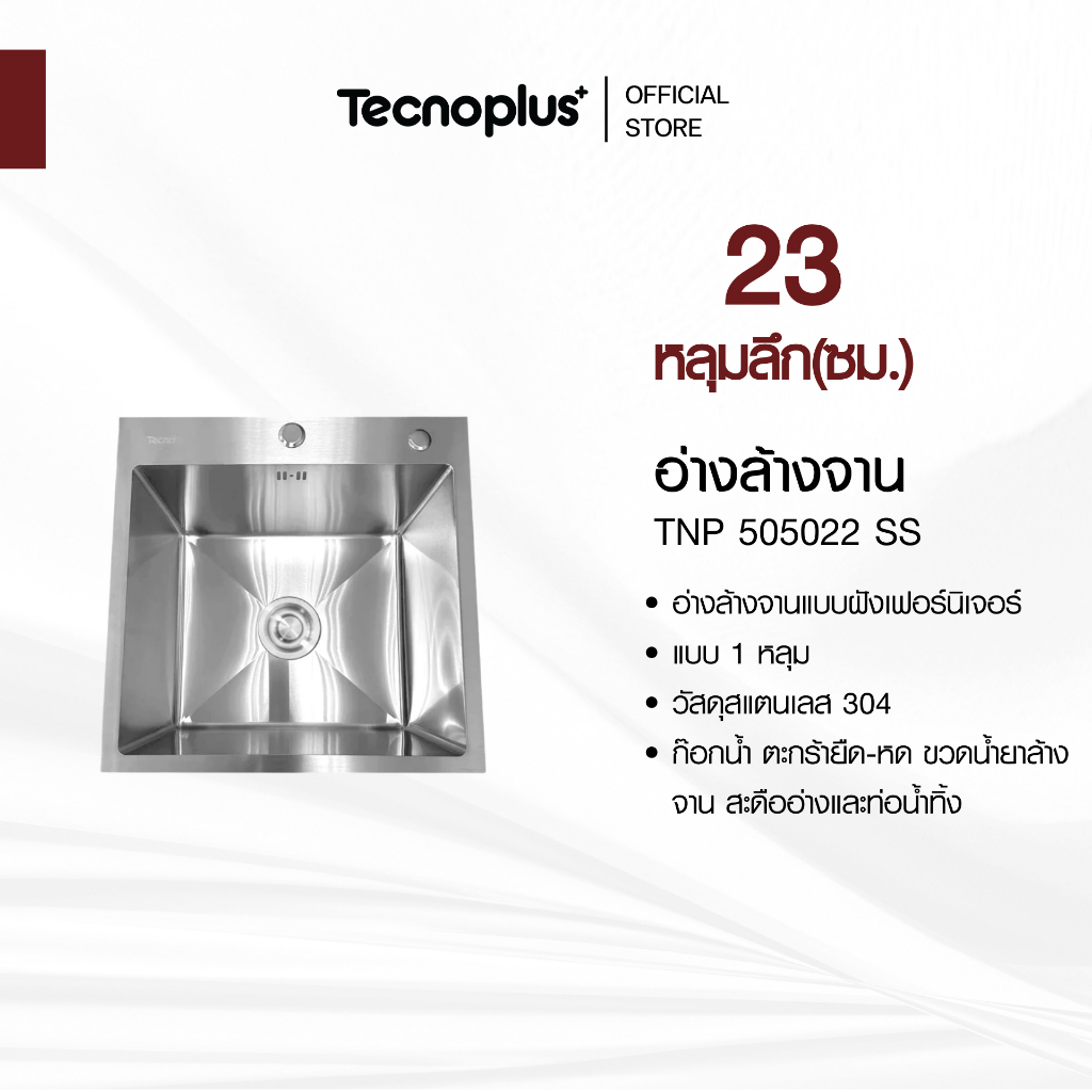 อ่างล้างจาน 1 หลุม แบบฝัง Tecnoplus รุ่น TNP 505022 SS ขนาด 50 ซม. ลึก 23 ซม.