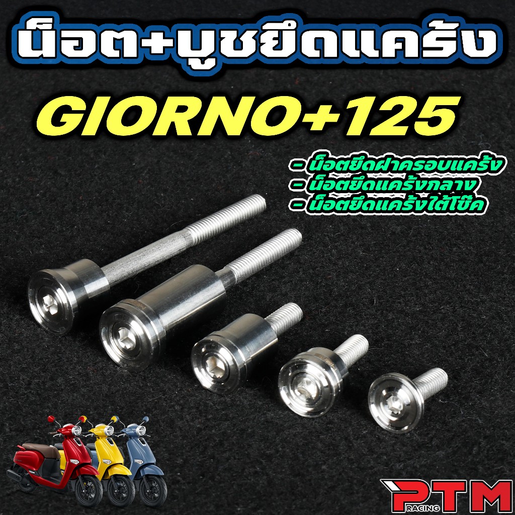 HENG น็อต เลส พร้อม บูช ยึดแคร้ง Giorno หัวใหญ่ เต็มเบ้า บูชแคร้งใต้โช๊ค / ยึดครอบแคร้ง / ยึดแคร้งกลาง น็อตเฮง จีออโน่