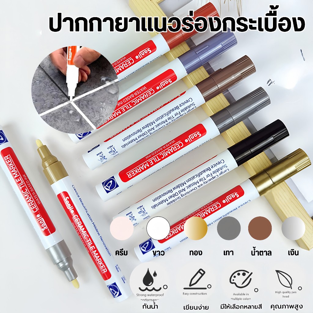 ปากกายาแนว ร่องกระเบื้อง ซ่อมรอยสีกระเบื้อง ปากกายาแนวร่องกระเบื้อง สีเนียน แห้งไว กันน้ำ