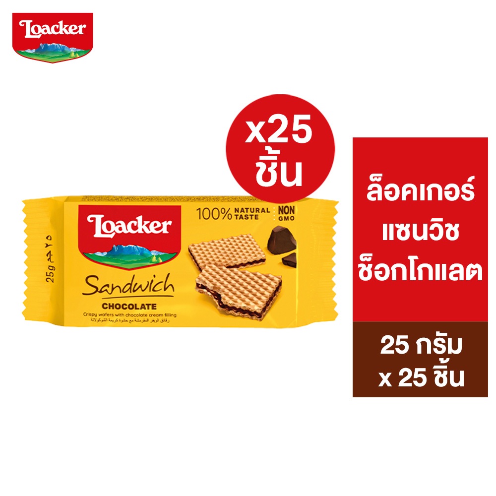 [แพ็ก 25] ล็อคเกอร์ แซนวิช ช็อกโกแลต 25 กรัม / [Pack 25] Loacker Sandwich Chocolate 25 g.