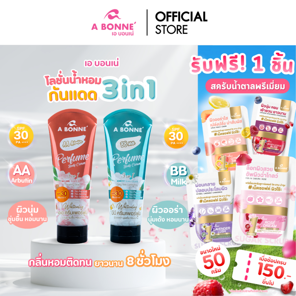 เอ บอนเน่ ครีมกันแดดน้ำหอม SPF30 PA+++ 200 กรัม