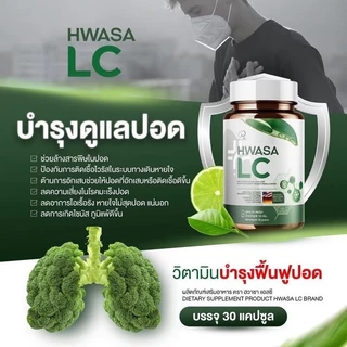 ฮวาซา แอลซี Hwasa LC ผลิตภัณฑ์ดูแลสุขภาพ บำรุงร่างกาย