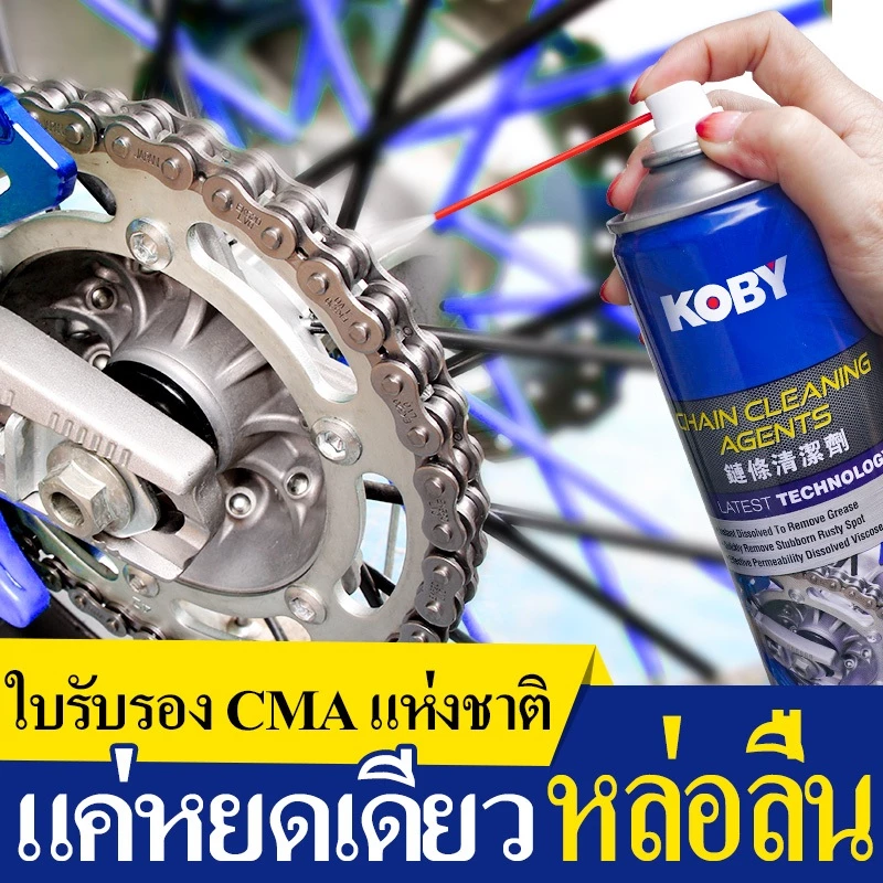 KOBY สเปรย์ล้างโซ่ น้ำยาทำความสะอาดโซ่ และ สเปรย์ฉีดโซ่ มอเตอร์ไซค์/บิ๊กไบค์ ขจัดคราบสนิม thumbnail 3