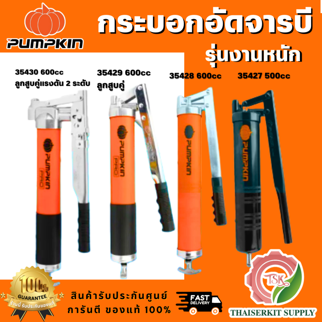 PUMPKIN รุ่น35427 / 35428 / 35429 / 35430 กระบอกอัดจารบี 500CC-600CC มีหลายรุ่นให้เลือก สินค้าพร้อมส่ง