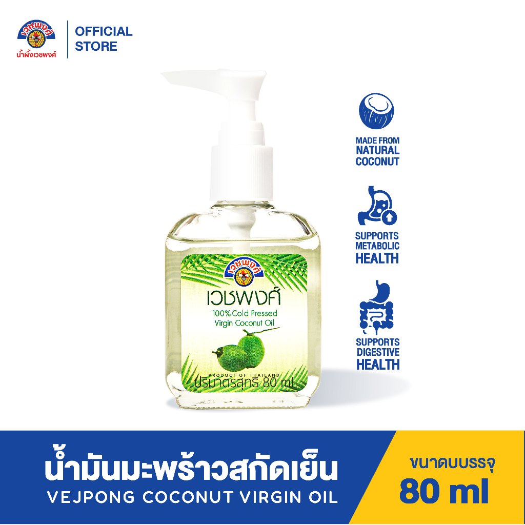 VEJPONG OFFICIAL STORE  เวชพงศ์ น้ำมันมะพร้าว สกัดเย็น ชนิดหัวปั้ม 80ml.