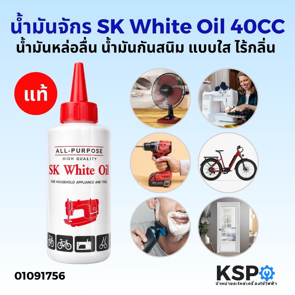 SK น้ำมัน ขนาด 40ml White Oil น้ำมันจักร น้ำมันหล่อลื่น น้ำมันขาว น้ำมันใส น้ำมันอเนกประสงค์