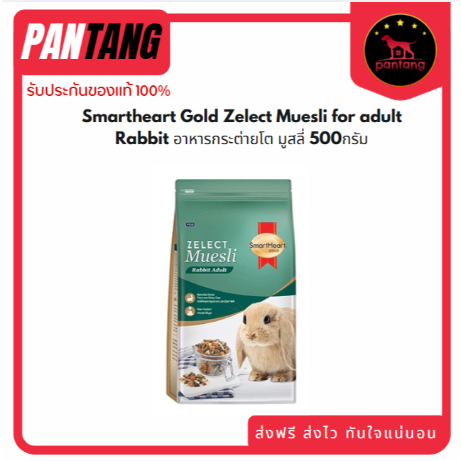 Smartheart Gold Zelect Muesli for adult Rabbit อาหารกระต่ายโต มูสลี่ 500กรัม
