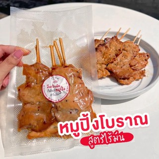 หมูปิ้งไร้มัน พร้อมทาน สูตรโบราณ แบรนด์ Mooyim หมูยิ้ม เข้มข…