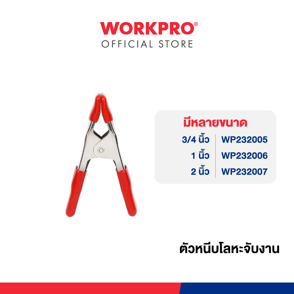 WORKPRO ตัวหนีบโลหะจับงาน มีขนาด 3/4", 1", 2" ให้เลือก